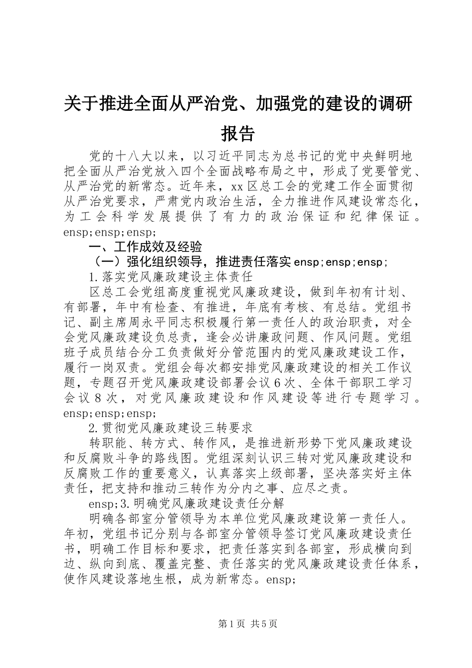 关于推进全面从严治党、加强党的建设的调研报告_第1页