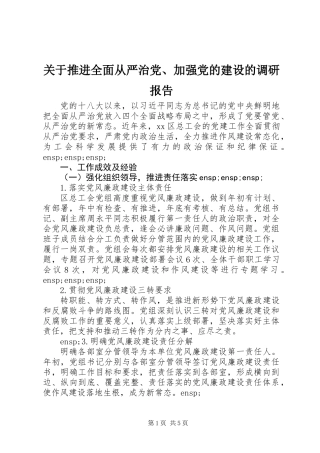 关于推进全面从严治党、加强党的建设的调研报告