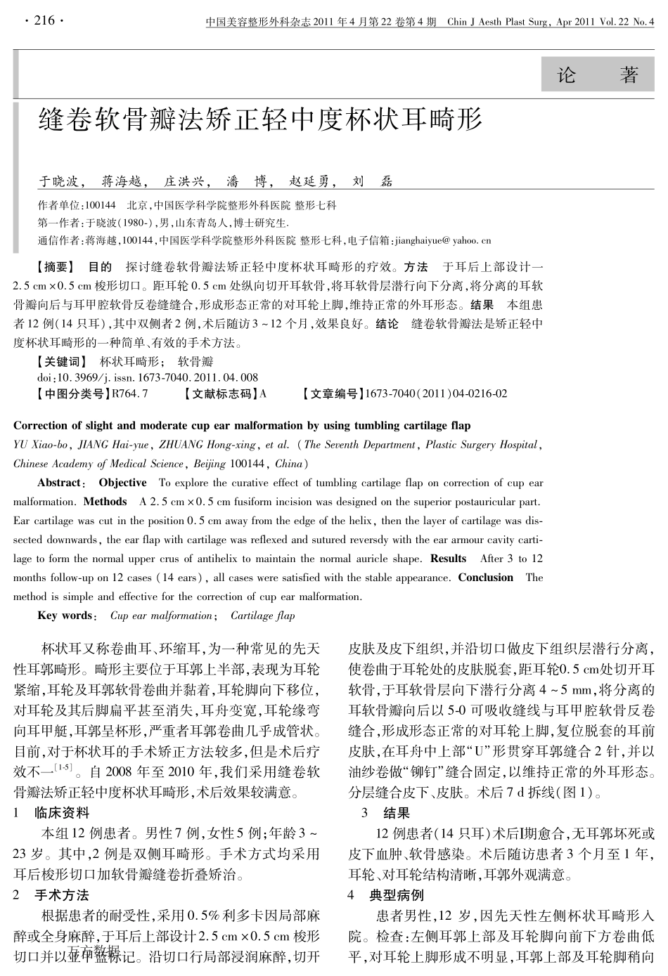 缝卷软骨瓣法矫正轻中度杯状耳畸形 于晓波等_第1页
