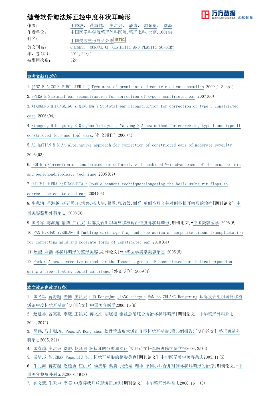 缝卷软骨瓣法矫正轻中度杯状耳畸形 于晓波等_第3页