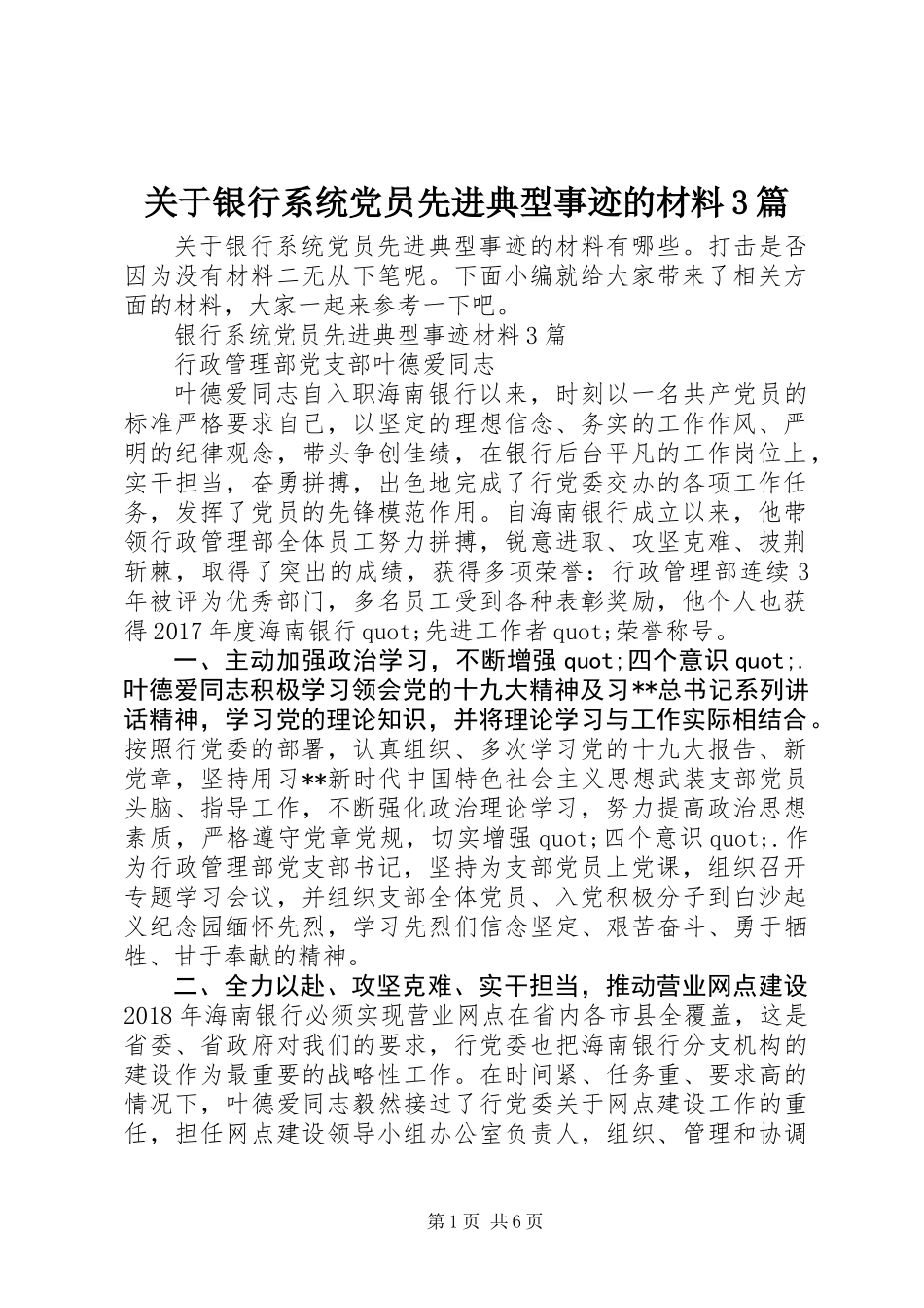 关于银行系统党员先进典型事迹的材料3篇_第1页