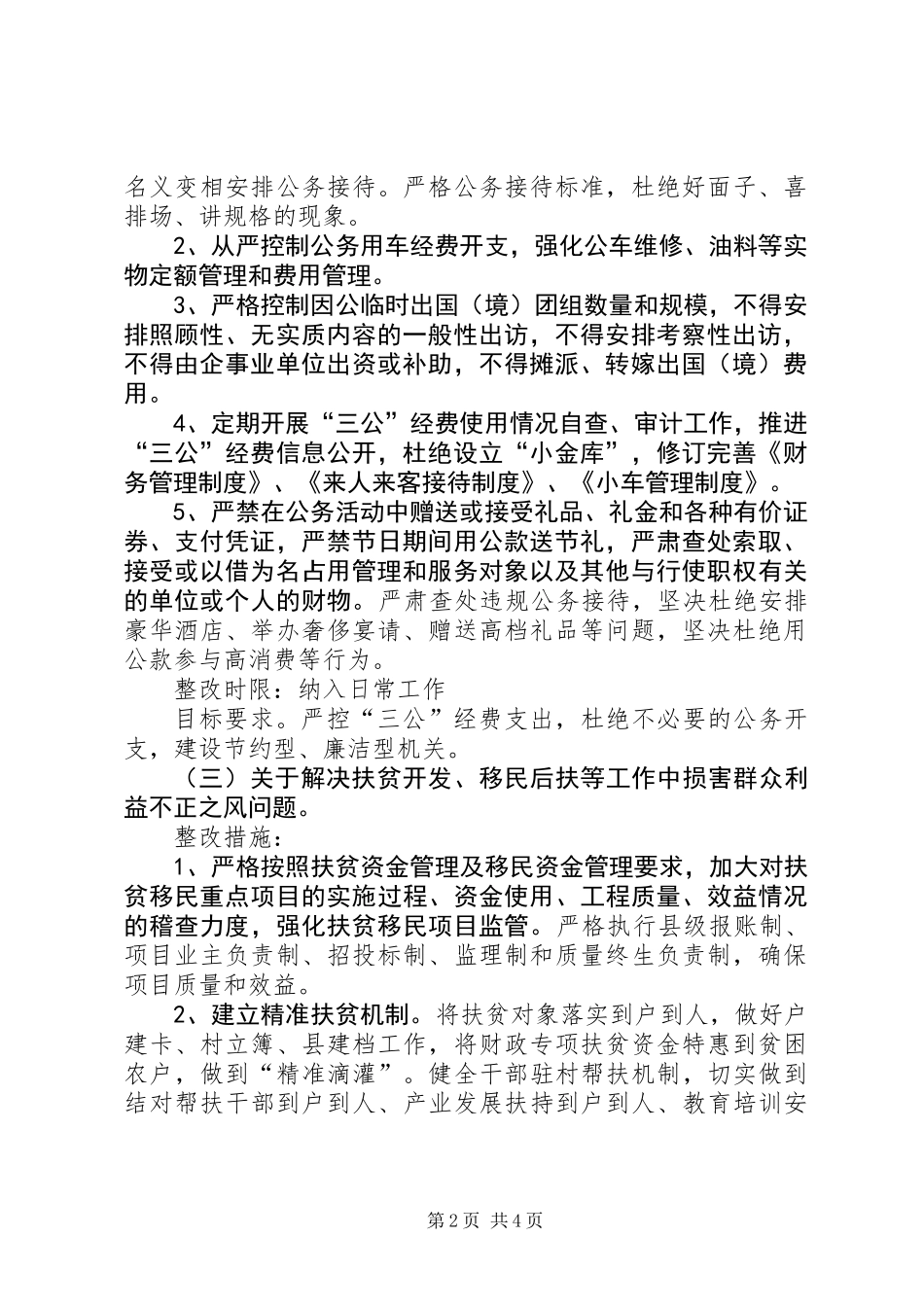 关于党的群众路线正风肃纪工作方案_第2页