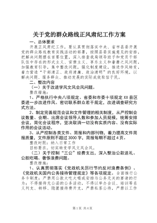 关于党的群众路线正风肃纪工作方案