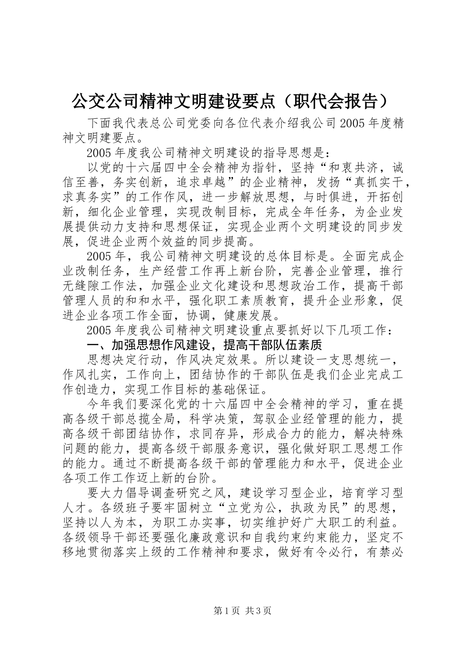 公交公司精神文明建设要点(职代会报告)_第1页