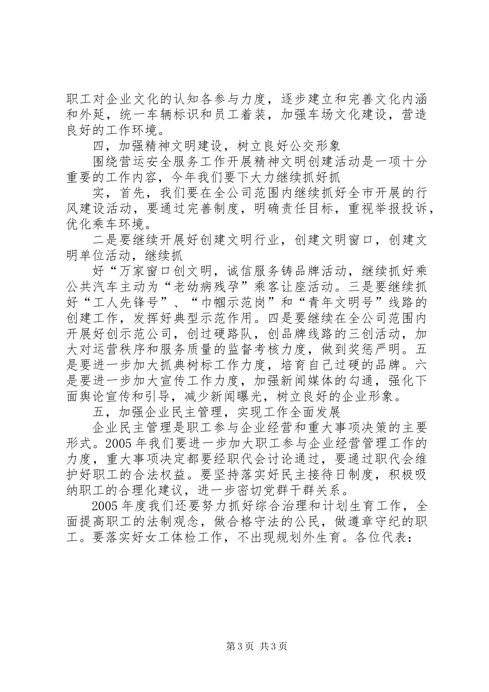 公交公司精神文明建设要点(职代会报告)_第3页