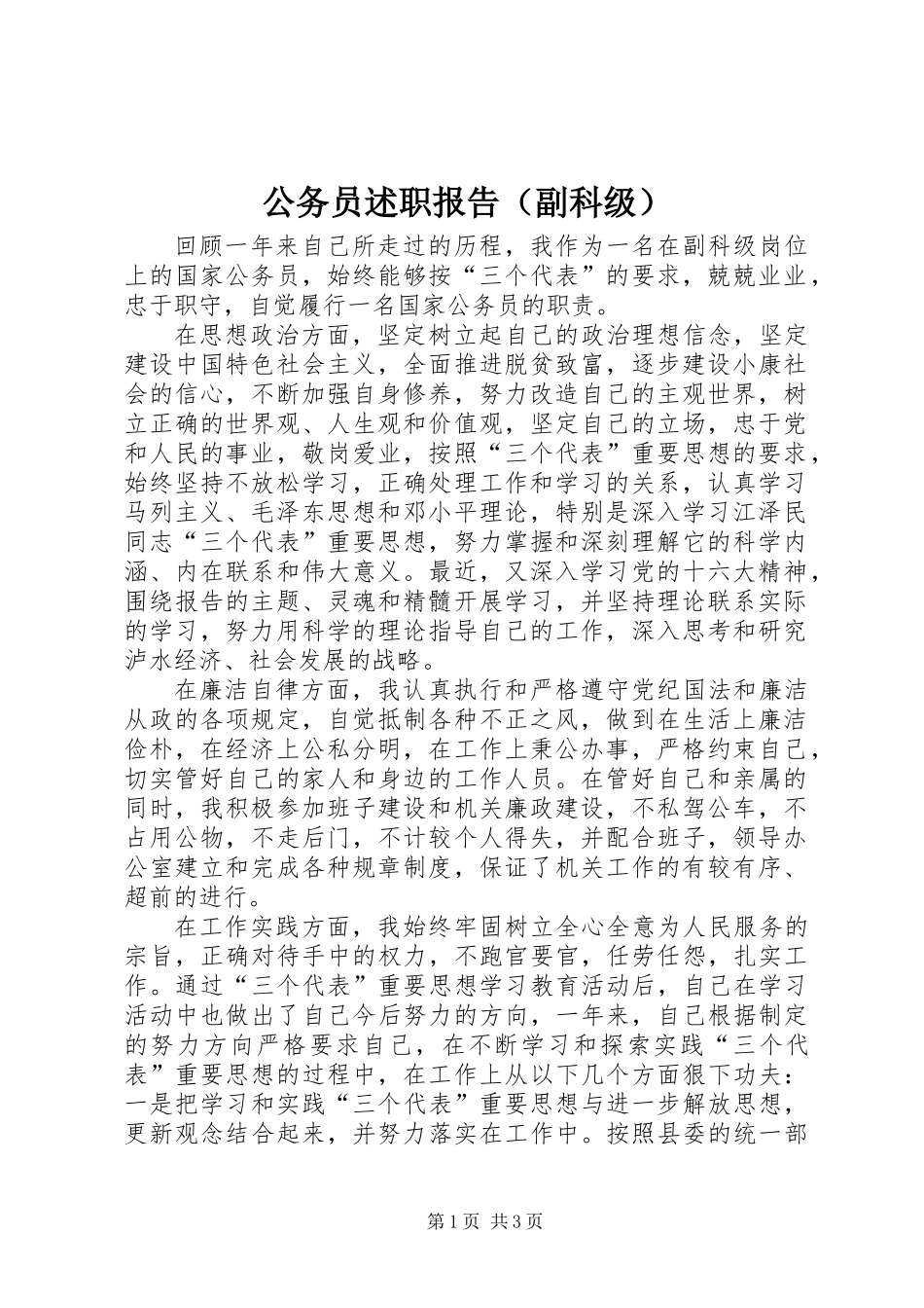 公务员述职报告（副科级） (2)_第1页