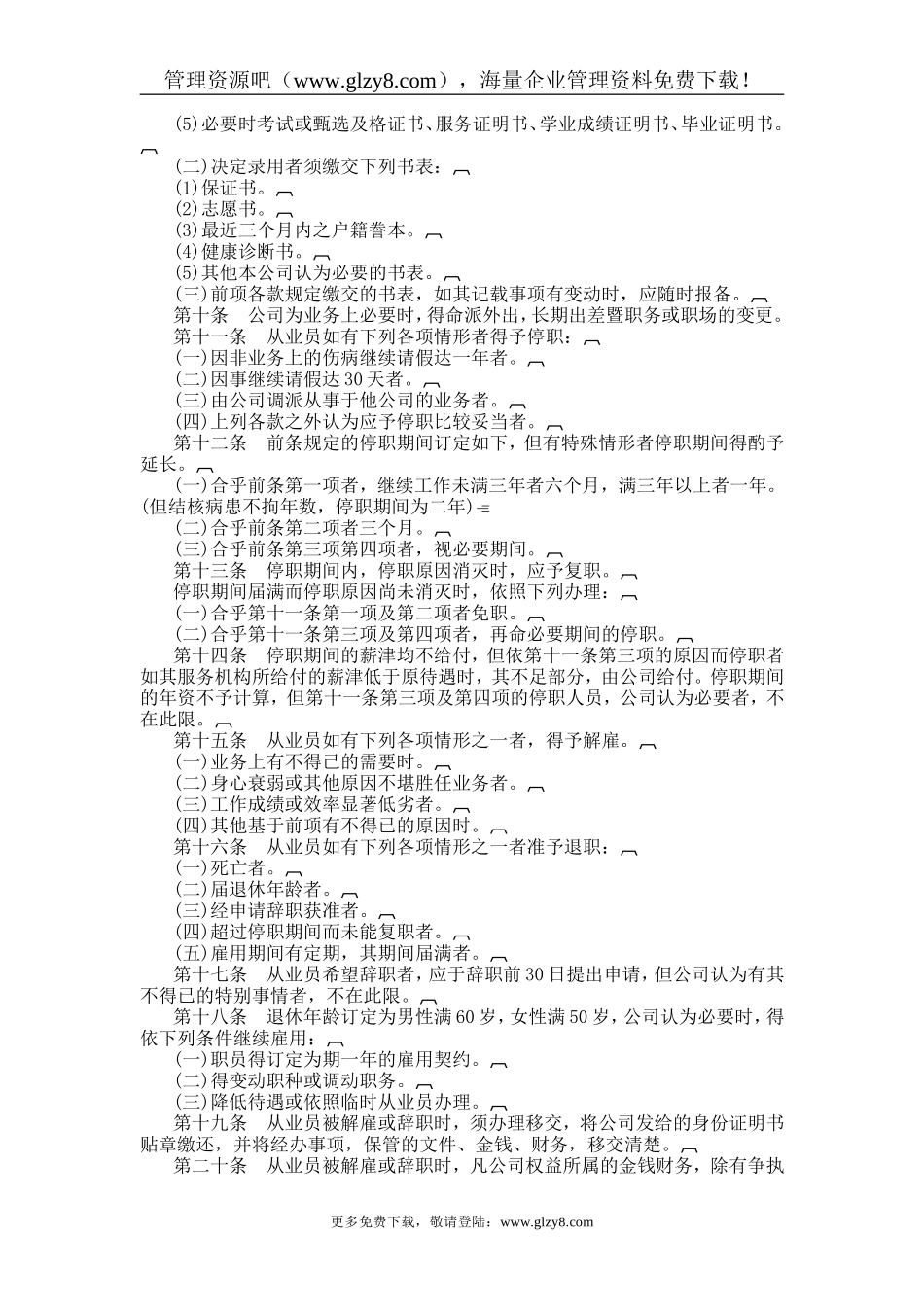 酒店业股份有限公司人事管理规章汇编_第2页