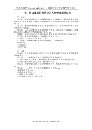 酒店业股份有限公司人事管理规章汇编