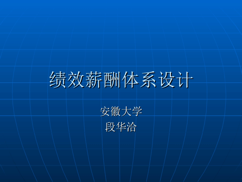绩效薪酬体系设计_第1页
