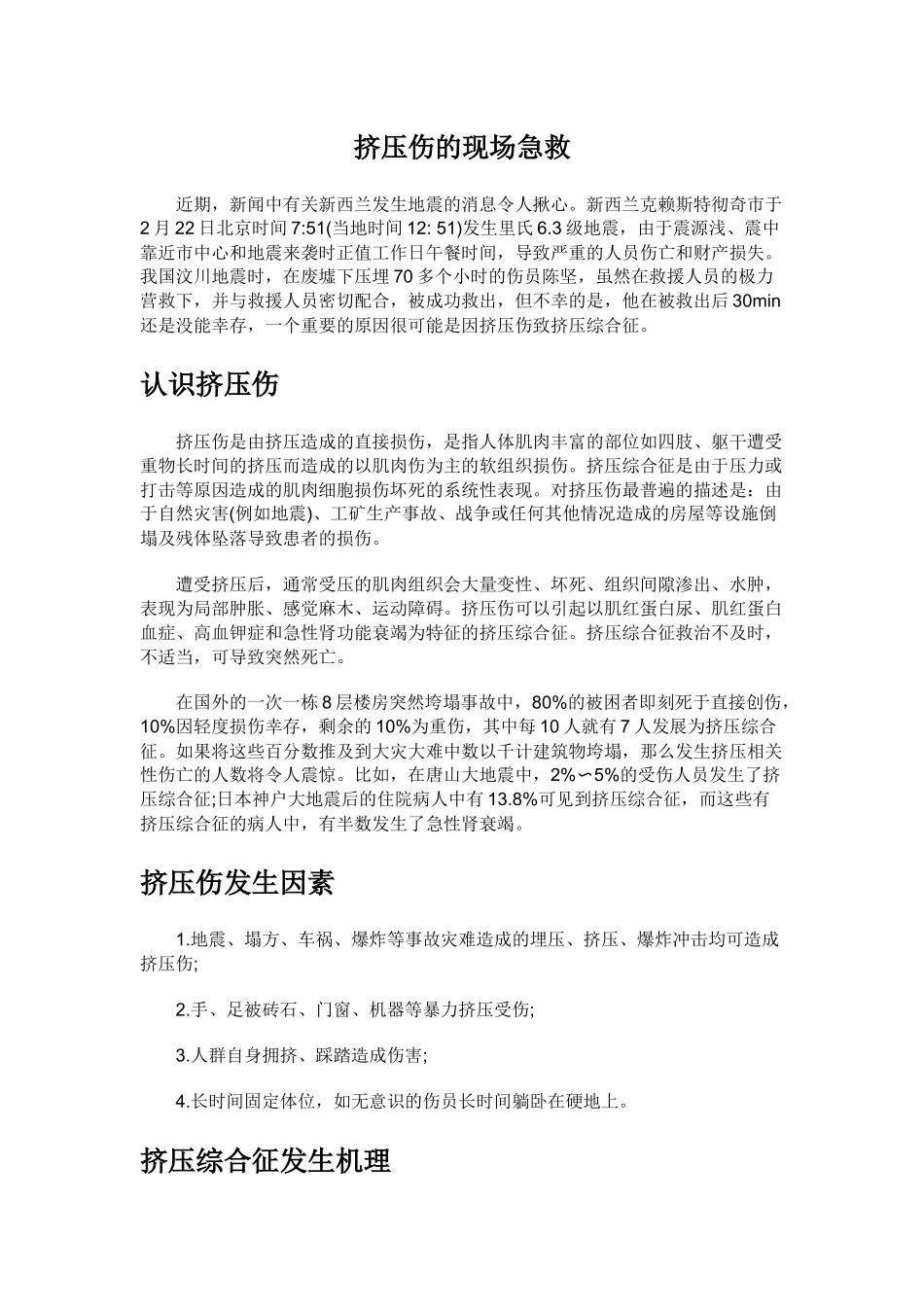 挤压伤的现场急救_第1页