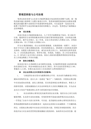 管理层持股与公司治理