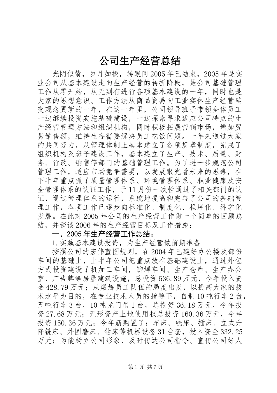 公司生产经营总结_1_第1页