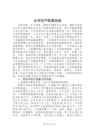 公司生产经营总结_1
