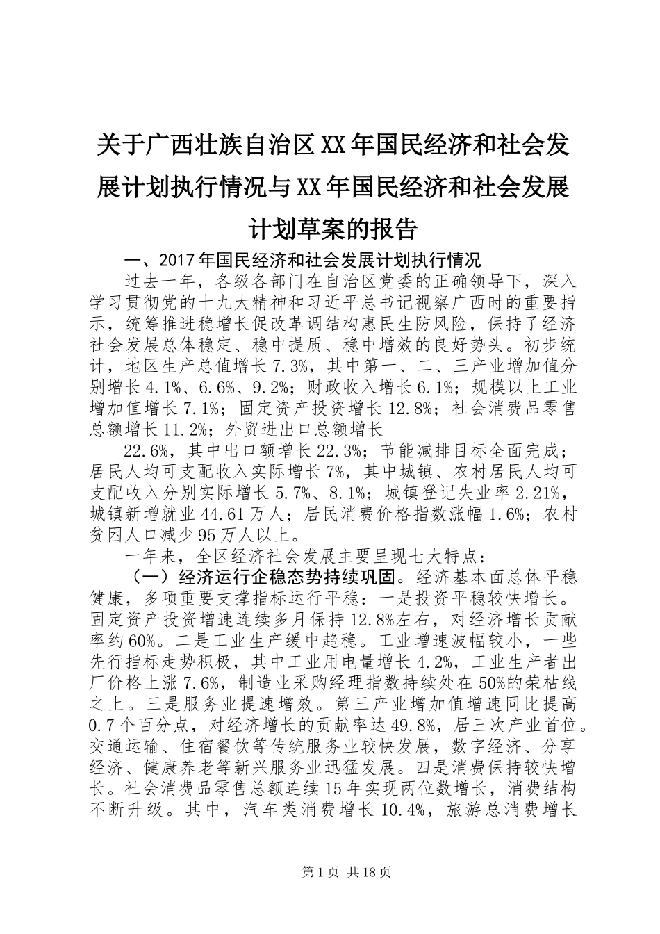 关于广西壮族自治区XX年国民经济和社会发展计划执行情况与XX年国民经济和社会发展计划草案的报告_第1页
