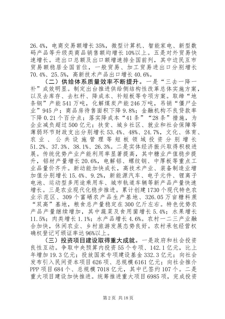 关于广西壮族自治区XX年国民经济和社会发展计划执行情况与XX年国民经济和社会发展计划草案的报告_第2页