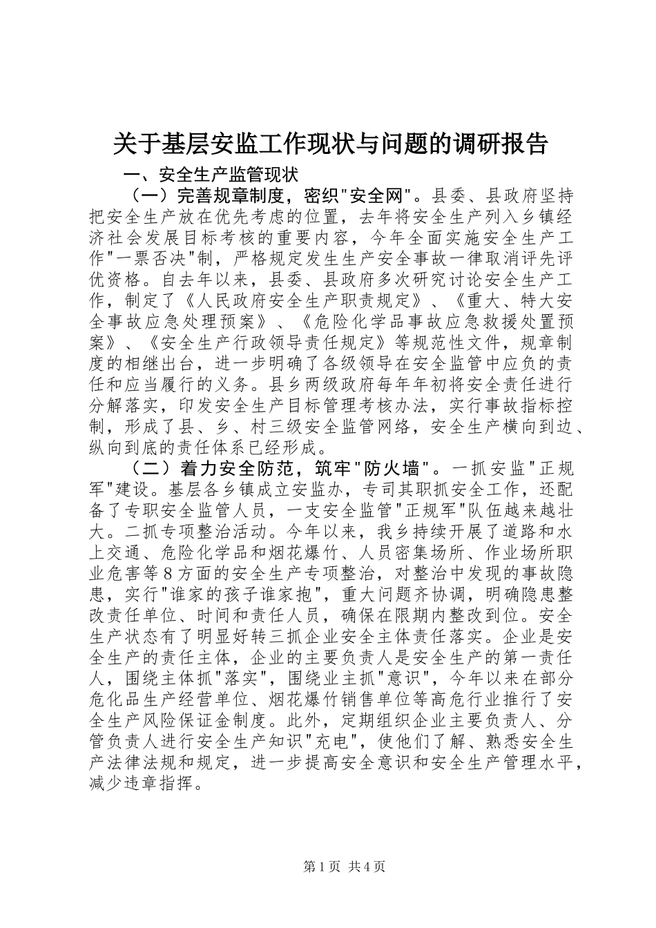 关于基层安监工作现状与问题的调研报告_第1页
