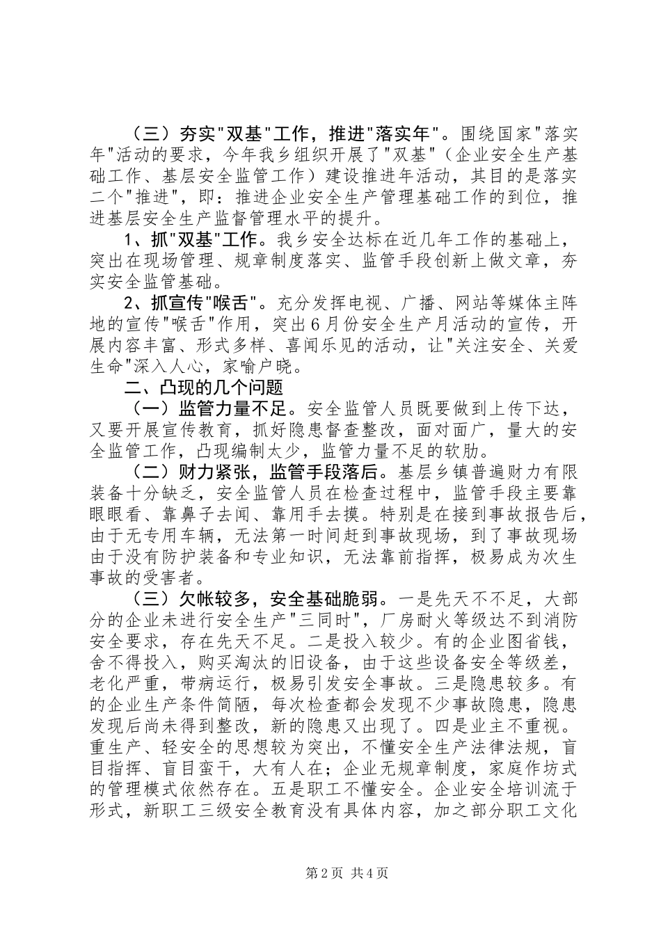 关于基层安监工作现状与问题的调研报告_第2页