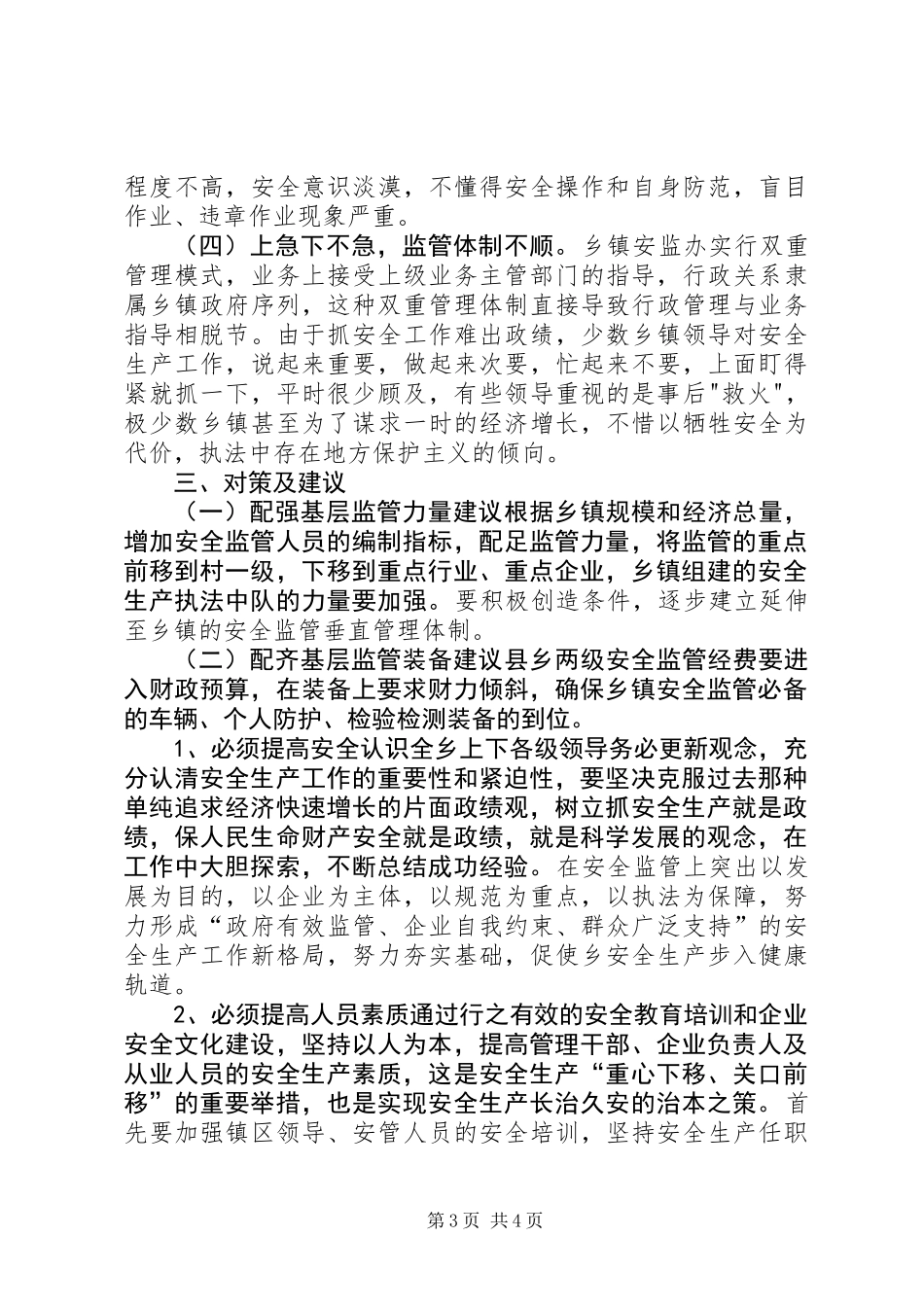 关于基层安监工作现状与问题的调研报告_第3页