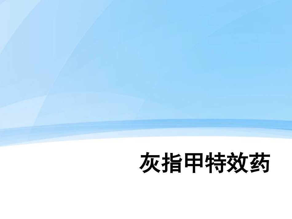 灰指甲特效药_第1页