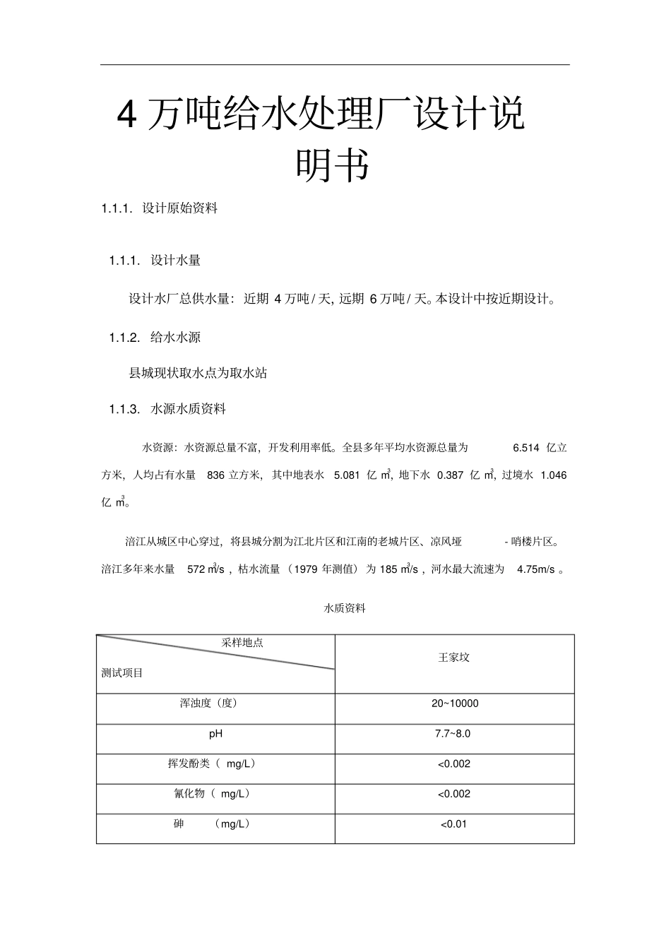 4万吨给水处理厂设计说明书_第1页