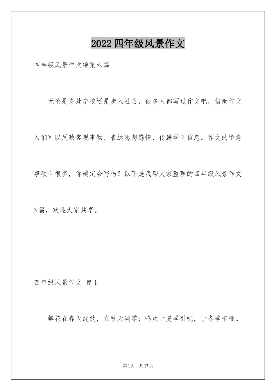 2024四年级风景作文_11_第1页