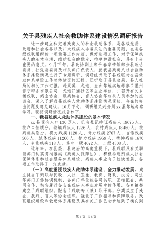 关于县残疾人社会救助体系建设情况调研报告