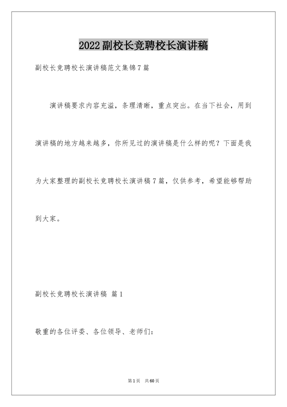 2024副校长竞聘校长演讲稿_78_第1页