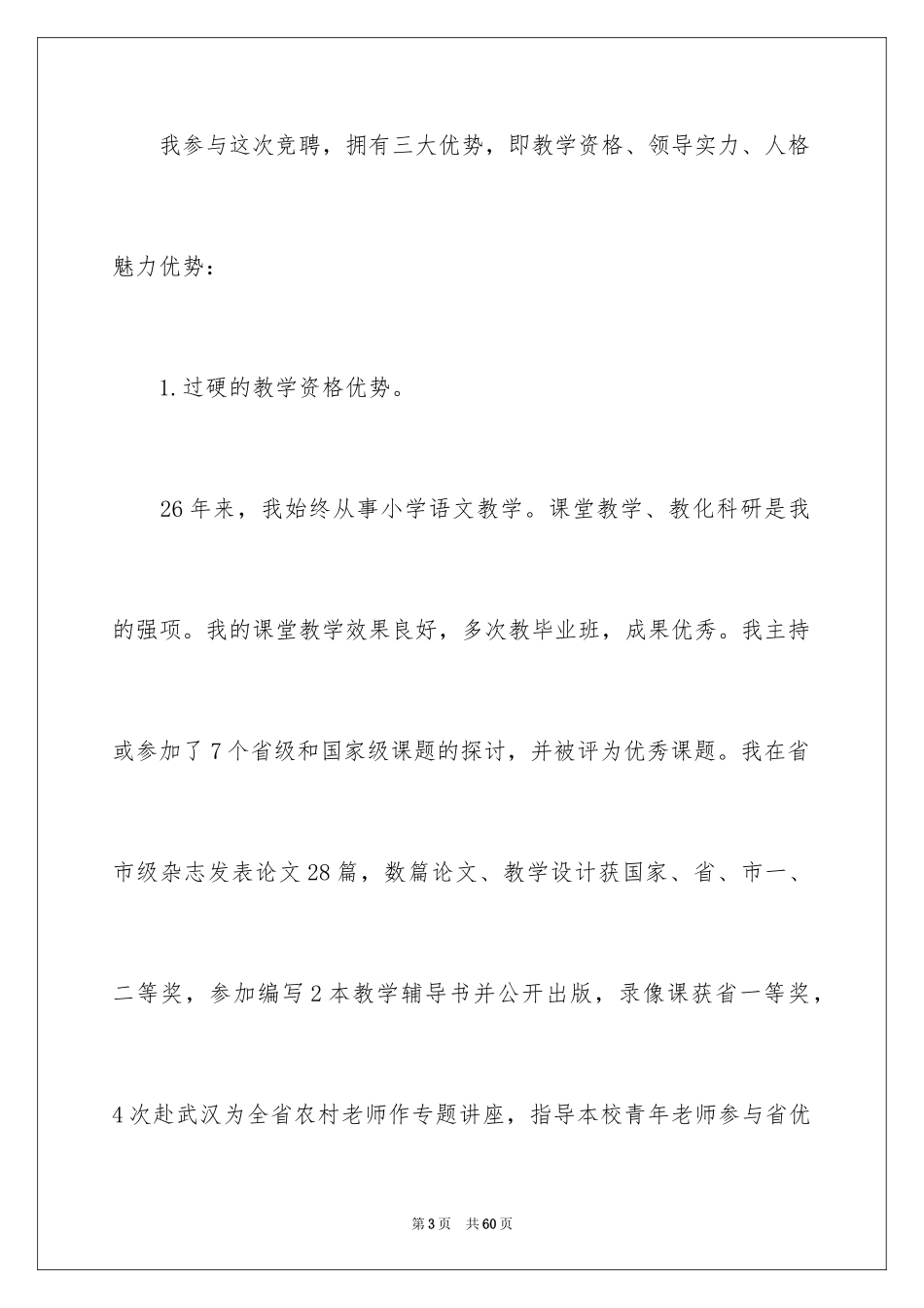 2024副校长竞聘校长演讲稿_78_第3页