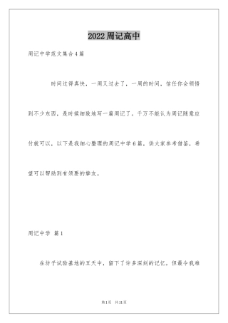2024周记高中