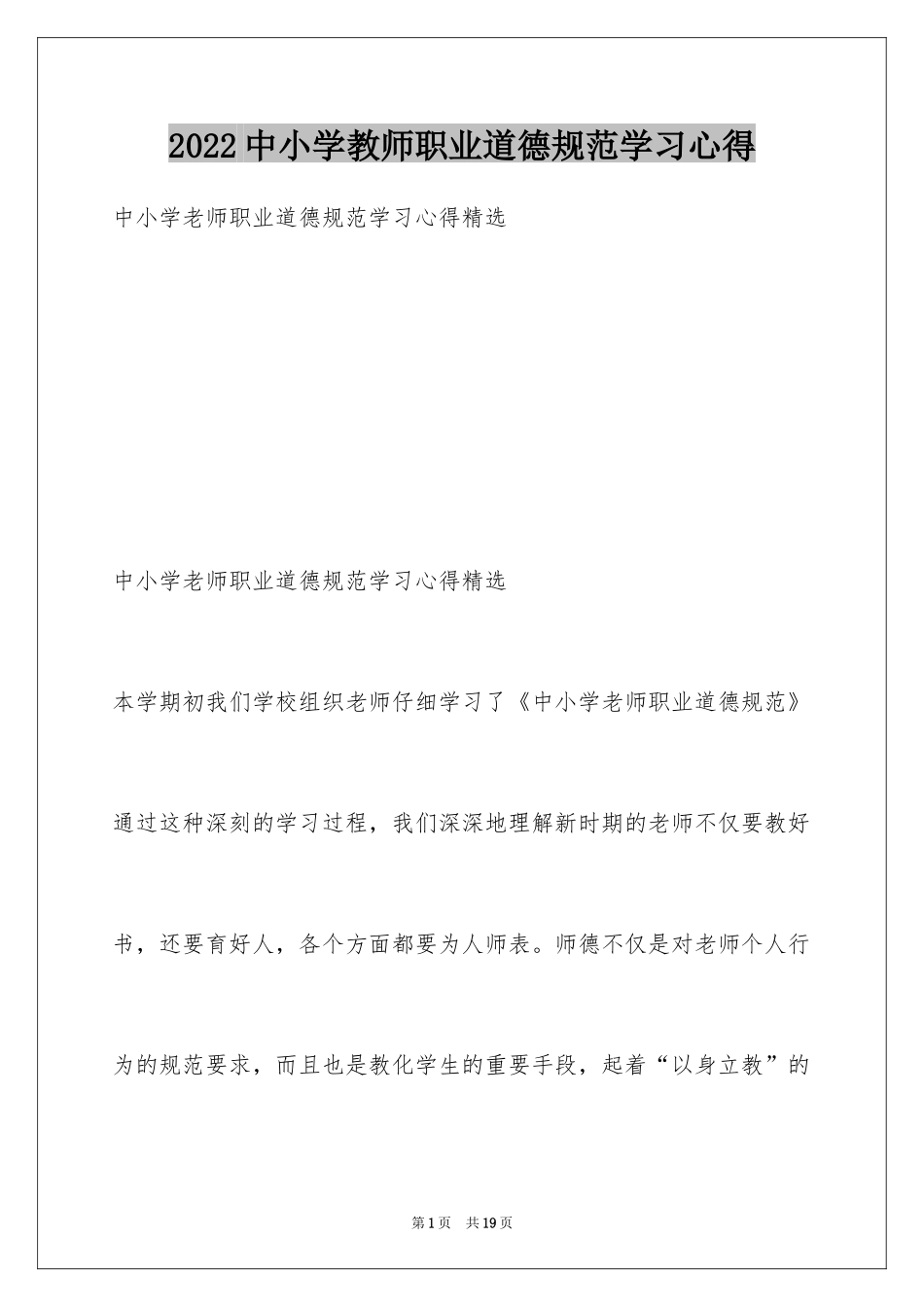 2024中小学教师职业道德规范学习心得_1_第1页