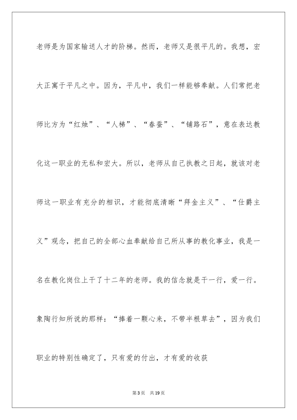 2024中小学教师职业道德规范学习心得_1_第3页