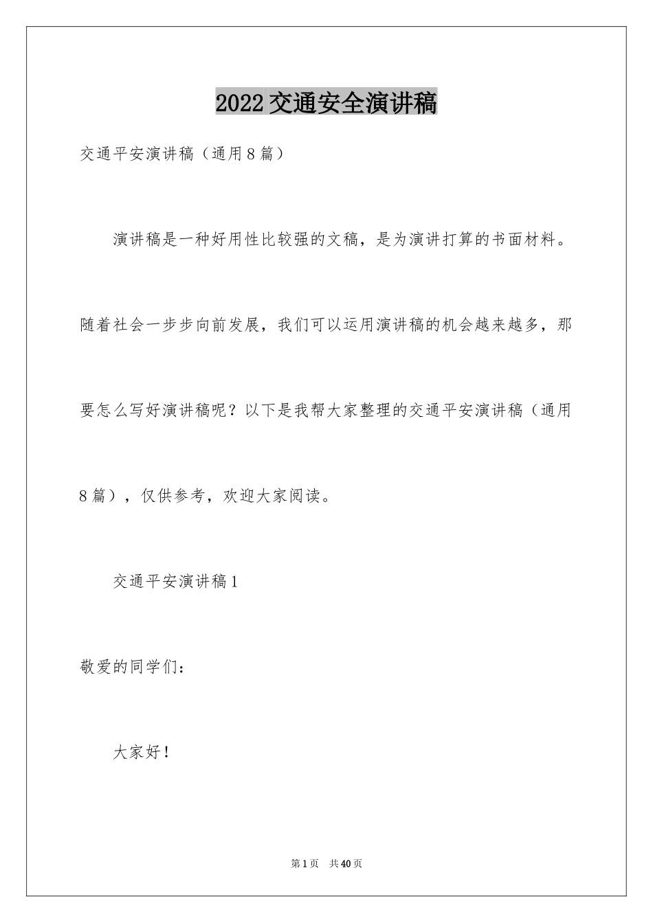 2024交通安全演讲稿_174_第1页