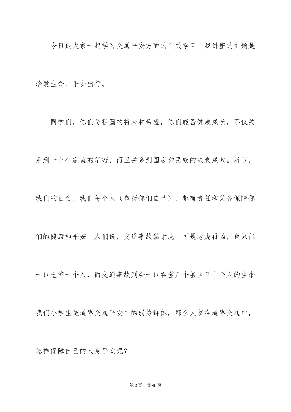 2024交通安全演讲稿_174_第2页