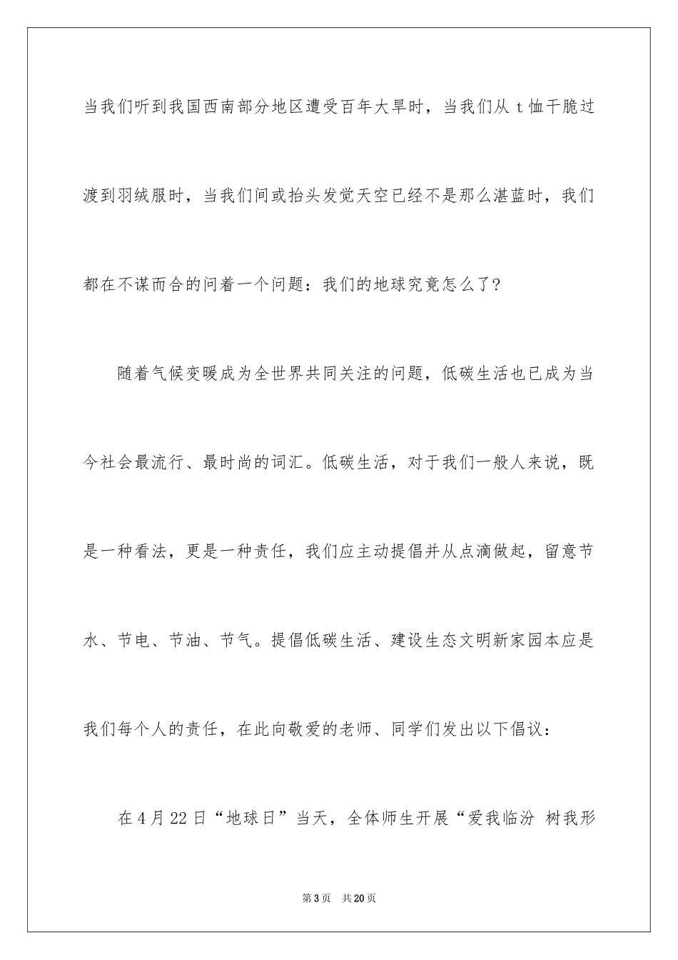 2024世界地球日演讲稿_16_第3页