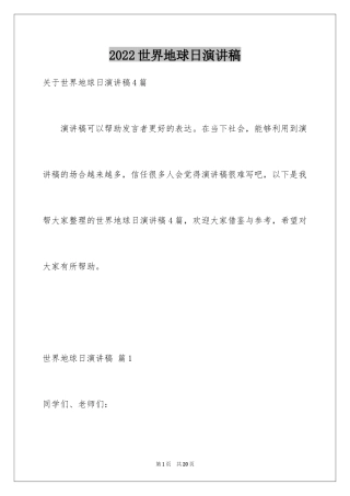 2024世界地球日演讲稿_16