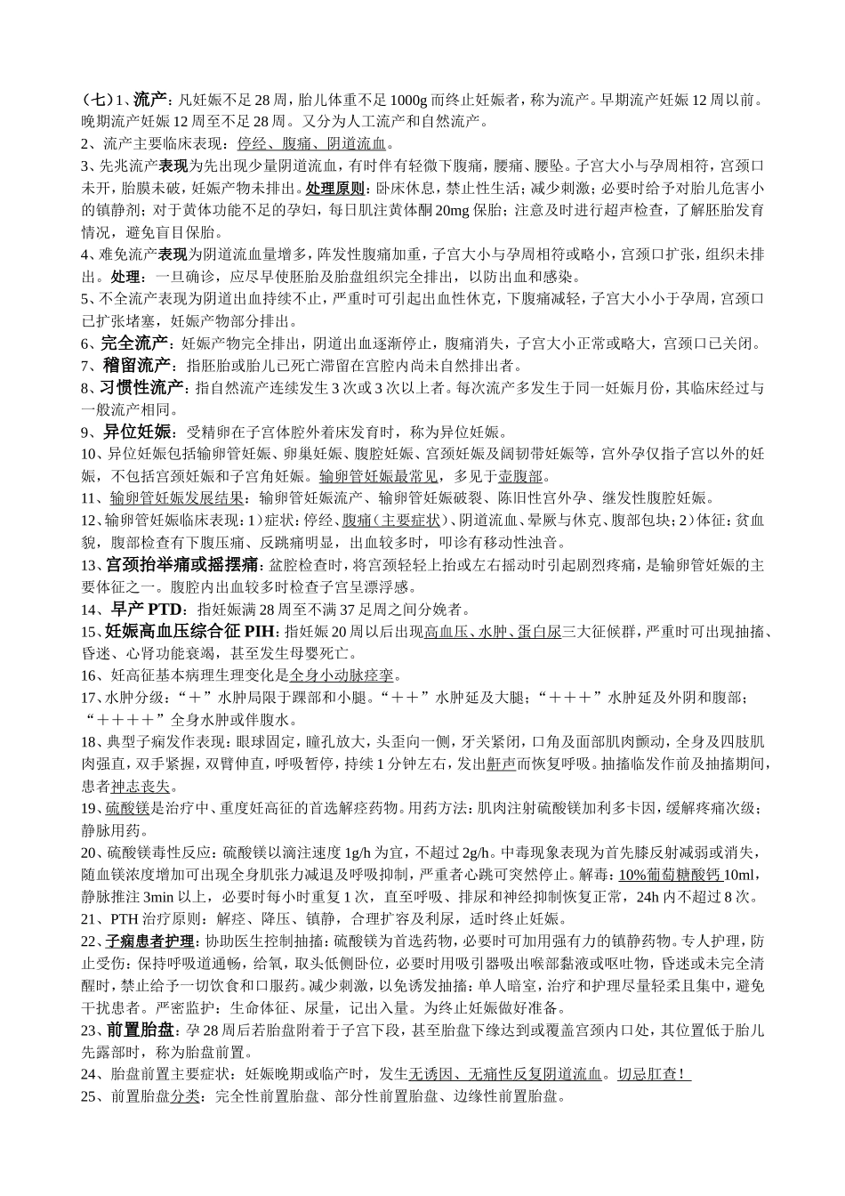 妇产科护理学知识点_第1页