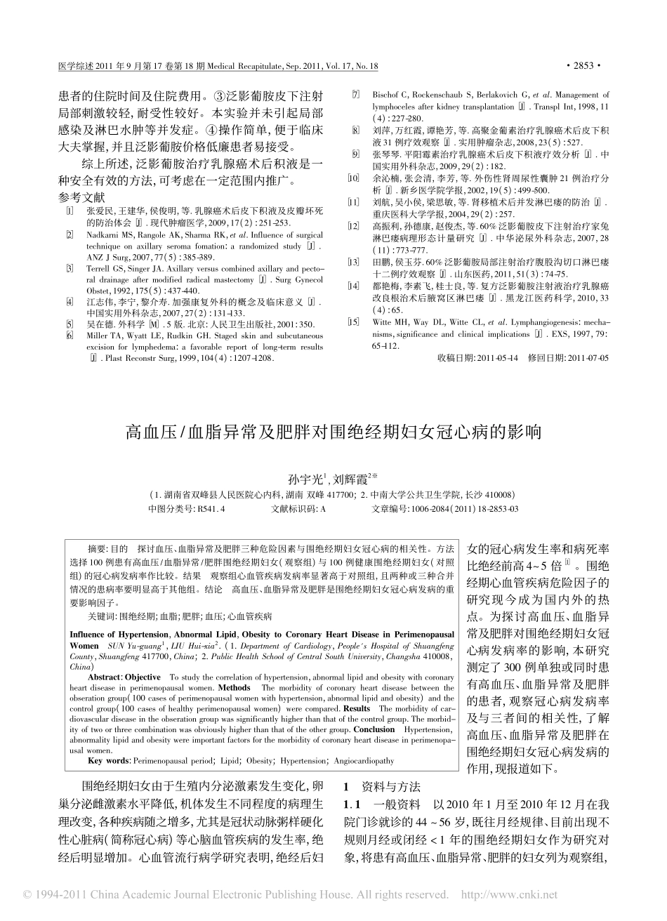 高血压_血脂异常及肥胖对围绝经期妇女冠心病的影响_孙宇光_第1页