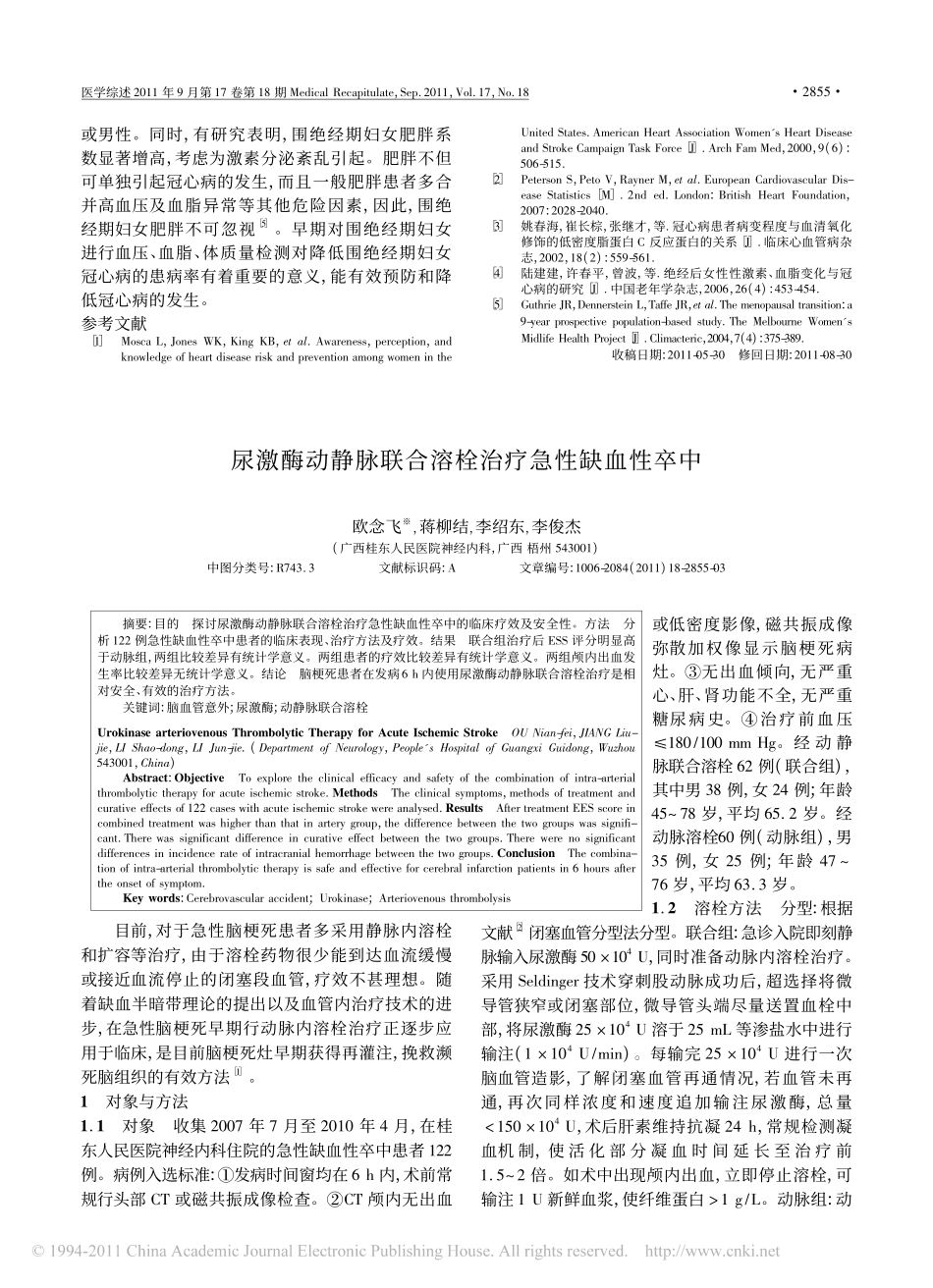 高血压_血脂异常及肥胖对围绝经期妇女冠心病的影响_孙宇光_第3页