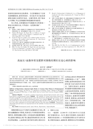 高血压_血脂异常及肥胖对围绝经期妇女冠心病的影响_孙宇光