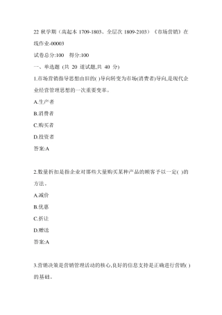 南开22秋学期《市场营销》在线作业（黄金题型）0003参考答案 