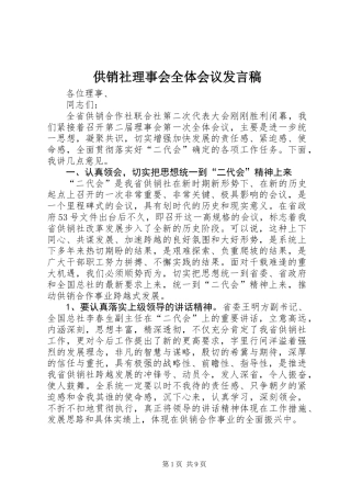 供销社理事会全体会议发言稿
