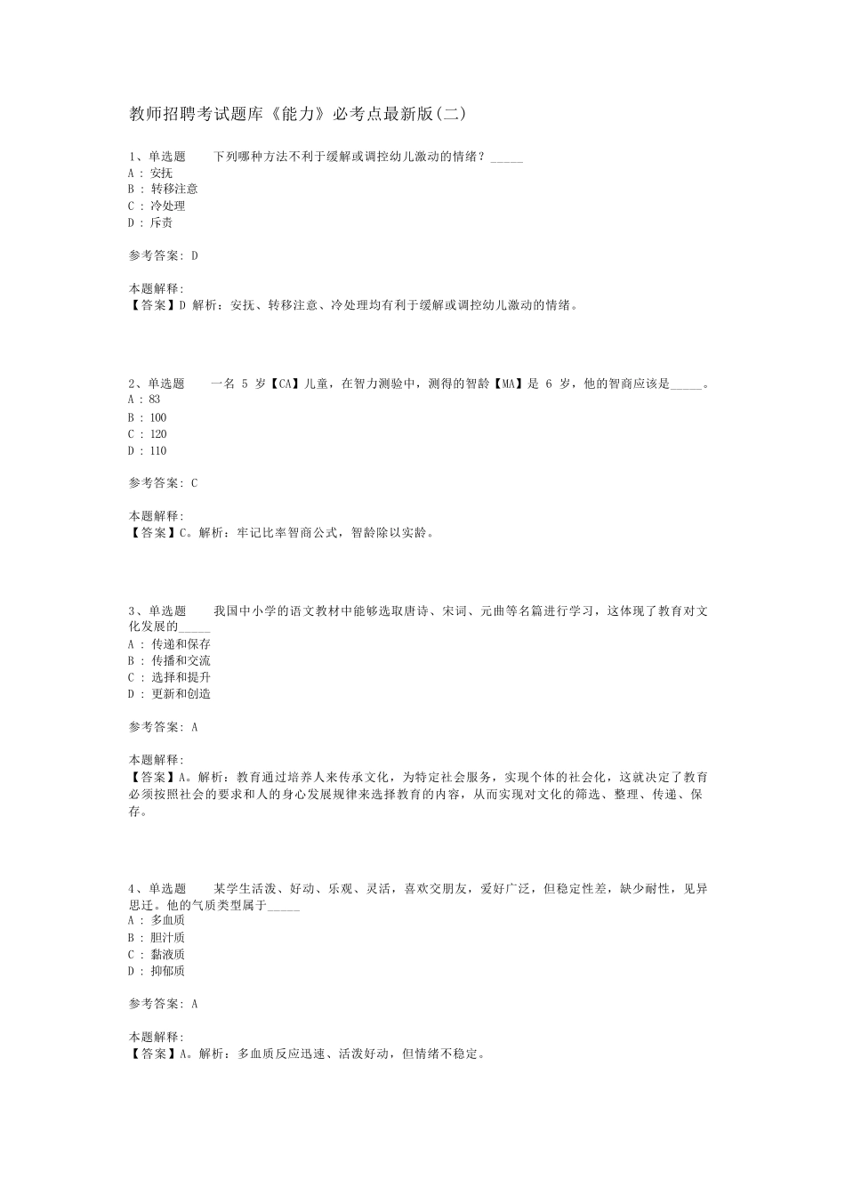 教师招聘考试题库《能力》必考点最新版(二)_第1页