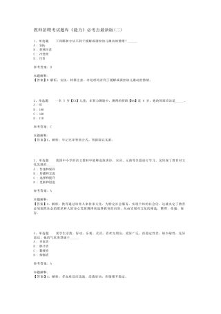 教师招聘考试题库《能力》必考点最新版(二)