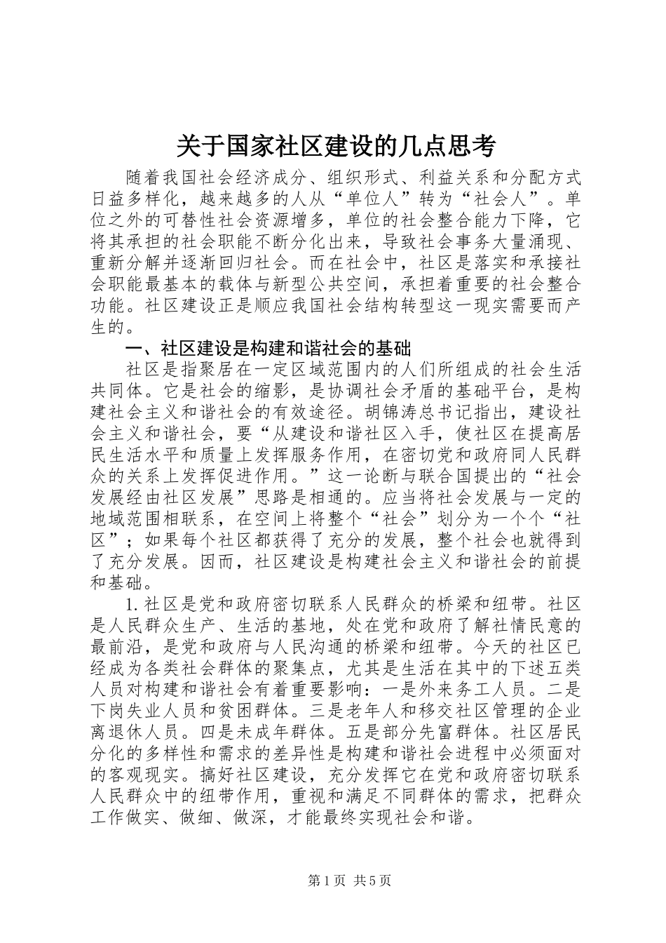 关于国家社区建设的几点思考_第1页