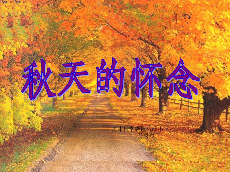 《秋天的怀念》教学配套用课件_第1页