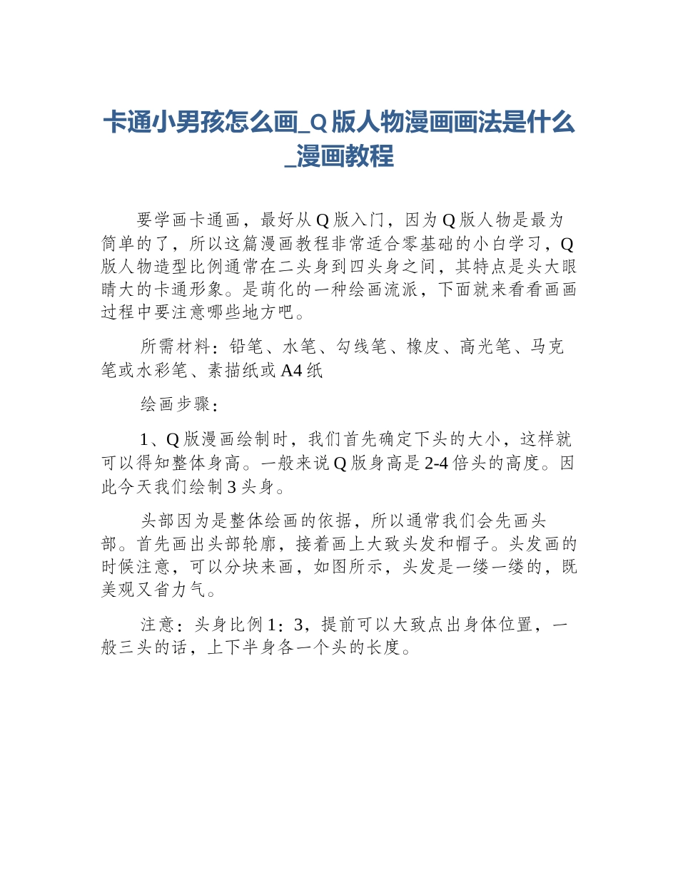 卡通小男孩怎么画_Q版人物漫画画法是什么_漫画教程_第1页