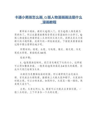 卡通小男孩怎么画_Q版人物漫画画法是什么_漫画教程