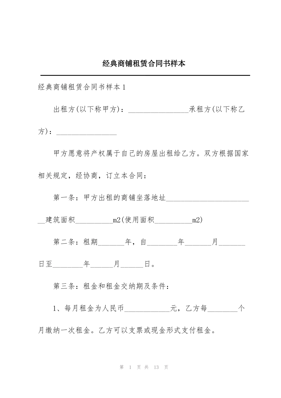 经典商铺租赁合同书样本_第1页