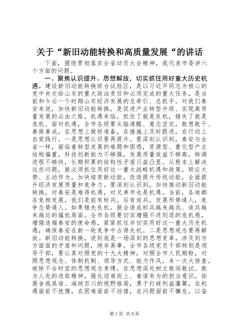 关于“新旧动能转换和高质量发展“的讲话_第1页