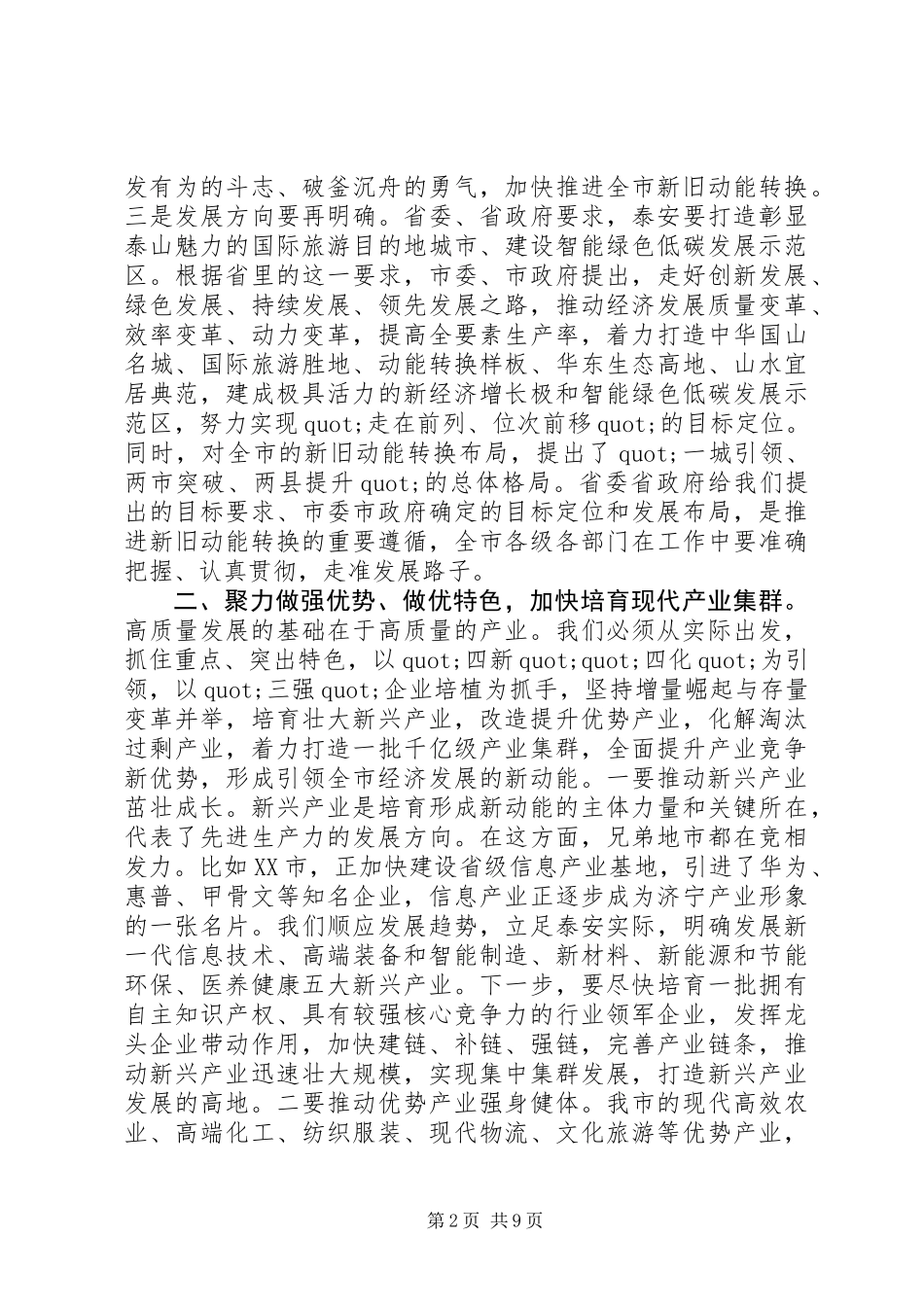 关于“新旧动能转换和高质量发展“的讲话_第2页
